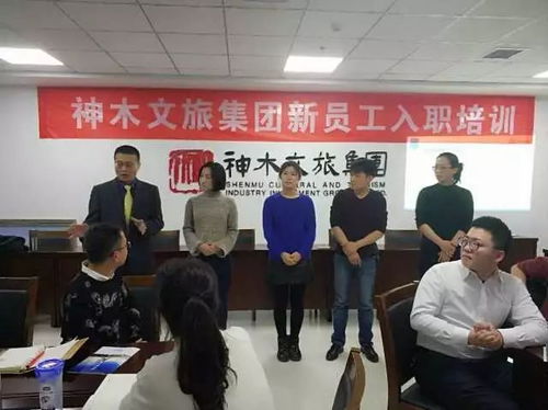 神木文旅集團(tuán)新員工入職培訓(xùn)全面啟動(dòng)，助力文旅人才成長發(fā)展